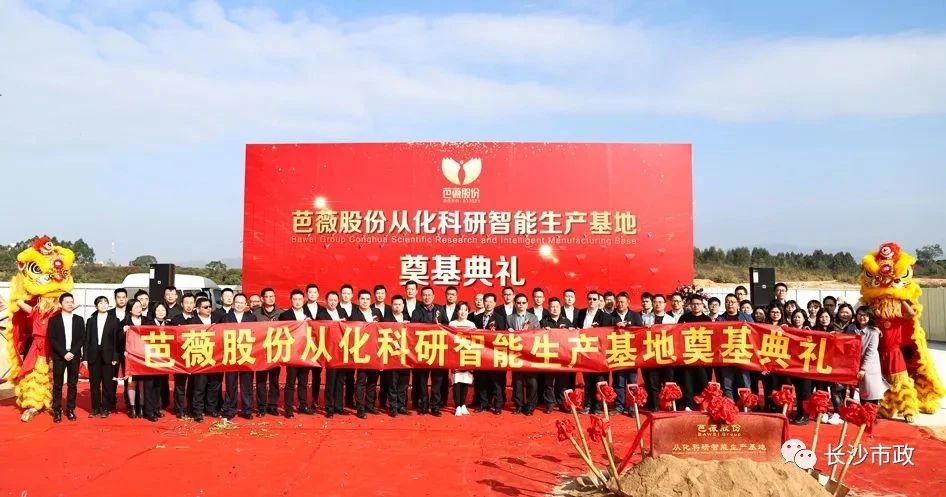 長沙市政助力芭薇股份，共創(chuàng)廣州精品工程——芭薇股份從化科研智能生產(chǎn)基地項目奠基典禮隆重舉行