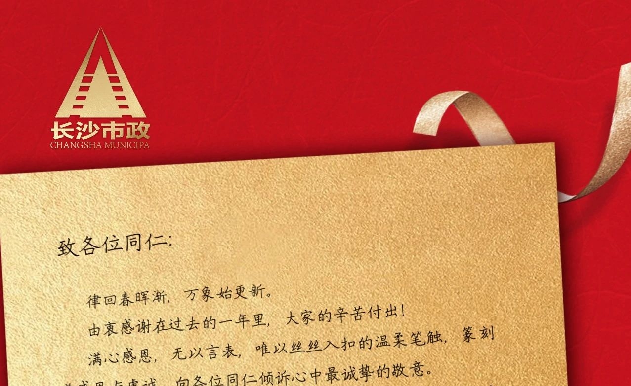律回春暉漸，萬象始更新——長沙市政董事長譚潤波先生恭祝大家小年快樂！